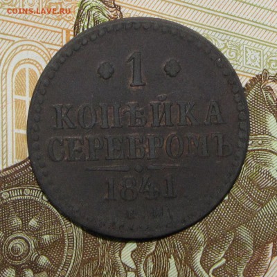 1 копейка 1841 ЕМ до 07 марта 22:00 - IMG_0168.JPG