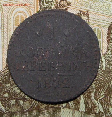 1 копейка 1842 ЕМ до 07 марта 22:00 - IMG_0170.JPG