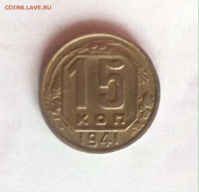 15 копеек 1941г. до 09.03.16г. - 1541-2.JPG