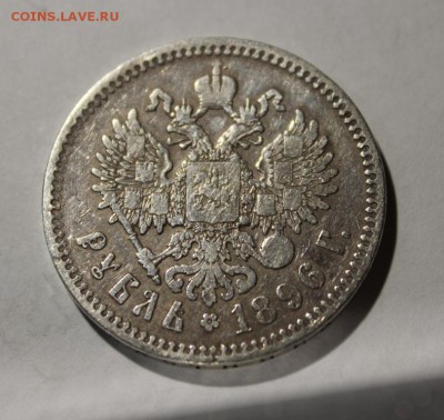 рубль 1896 * - Изображение 380
