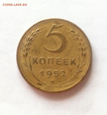 5 копеек 1952г. до 09.03.16г. - 552.JPG