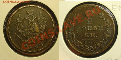 2 копейки 1827 ЕМ ИК до 22.10.10 22-00 - 2 коп 1827 ЕМ ИК.JPG