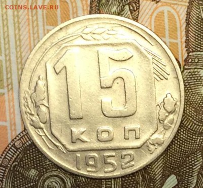 15 копеек 1952 до 07.03.16 - IMG_0474.JPG
