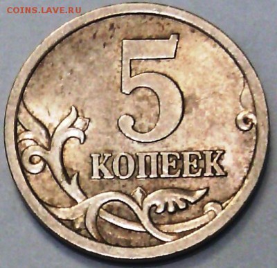 5 коп. 2005 СП. шт. 2.1Б (или В)? Помогите определить. - IMG_20160302_133118