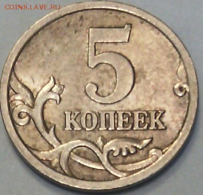 5 коп. 2005 СП. шт. 2.1Б (или В)? Помогите определить. - IMG_20160302_133141