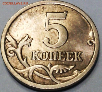 5 коп. 2005 СП. шт. 2.1Б (или В)? Помогите определить. - IMG_20160302_133346