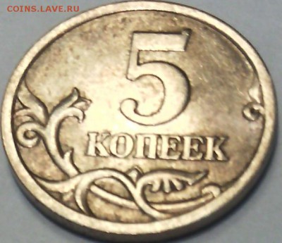 5 коп. 2005 СП. шт. 2.1Б (или В)? Помогите определить. - IMG_20160302_133407