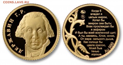 Жетоны Московского монетного двора - Державин (жетон Au999)