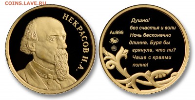 Жетоны Московского монетного двора - Некрасов (жетон Au999)