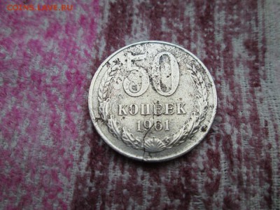 50 копеек 1961г раскол с рубля до 8 03 16г - IMG_1005.JPG