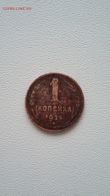 1 копейка 1925 года - xYsnW7C4U_U