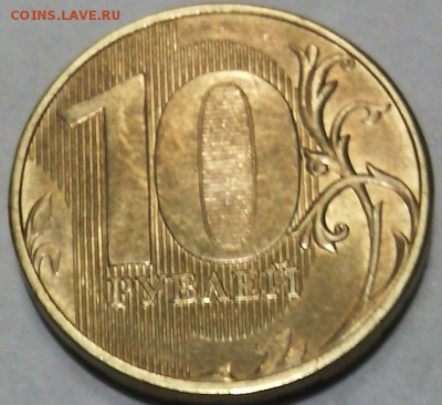 10 руб. 2012 ММД.XF-UNC.Брак на аверсе-непрочекан года вып. - IMG_20160223_111633