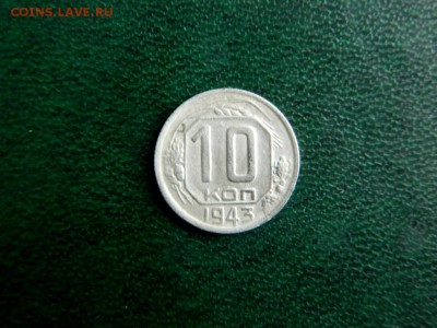 10 копеек 1943. №80 по Федорину? - Изображение 068