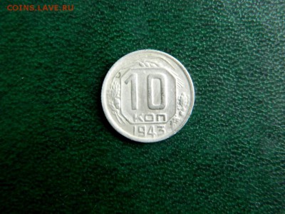 10 копеек 1943. №80 по Федорину? - Изображение 067