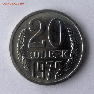 20 коп 1972 г. - IMG_1026.JPG