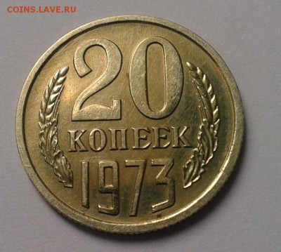 20 копеек 1973г UNC до 03.03.2016 - Фото-0266