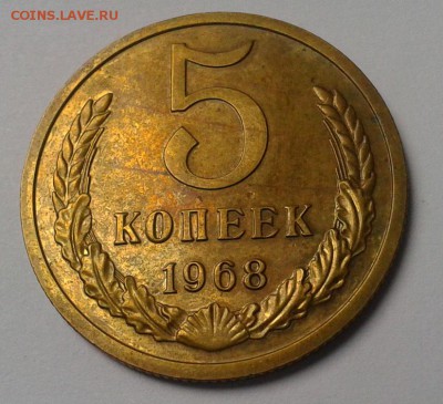 5 копеек 1968г UNC до 03.03.2016 - Фото-0278