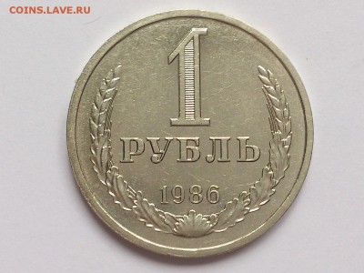1  РУБЛЬ  1986 г.  СССР .  до  09.03  в  22-00 - DSC_5818