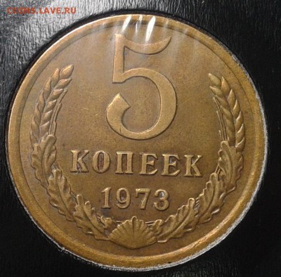 5 копеек 1973г. отличный из оборота! до 04.03.2016 - Фото-0256