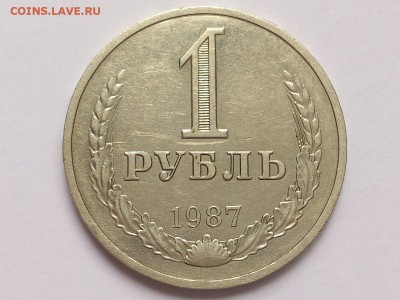 1  РУБЛЬ   1987 г.   СССР .  до  09.03  в  22-00 - DSC_5847