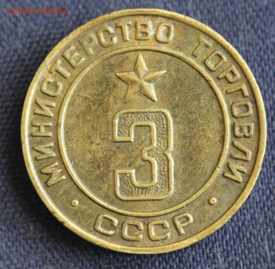 С 1 руб. ЖЕТОН МИНИСТЕРСТВО ТОРГОВЛИ СССР №3 до 9.03 в 22-00 - IMG_0359.JPG