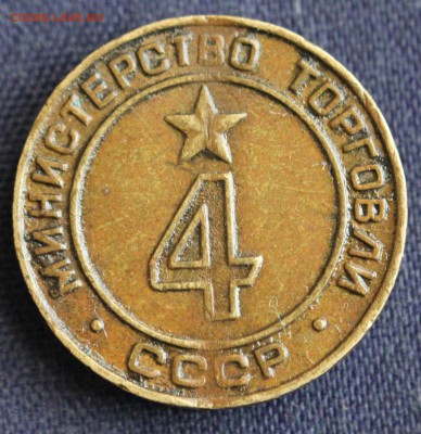 С 1 руб. ЖЕТОН МИНИСТЕРСТВО ТОРГОВЛИ СССР №4 до 9.03 в 22-00 - IMG_0375.JPG