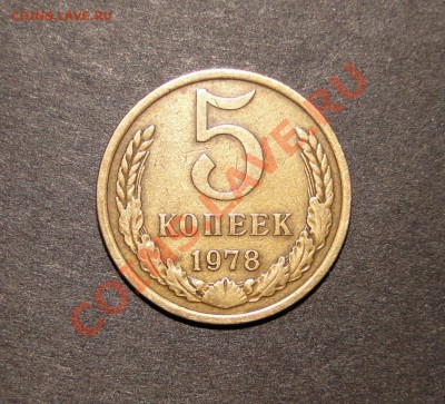 5 копеек 1978 г Шт.2.1. до 20.10.10,в 22.00 мск - DSC04317 (2).JPG