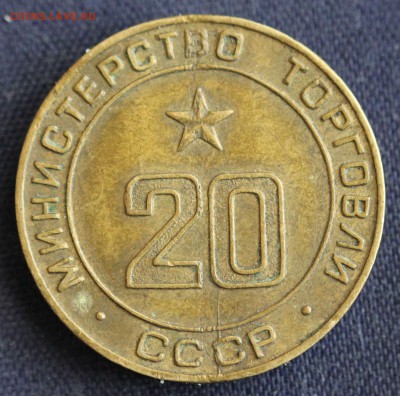 С 1 руб. ЖЕТОН МИНИСТЕРСТВО ТОРГОВЛИ СССР №20 до 9.03 в 22 - IMG_0355.JPG