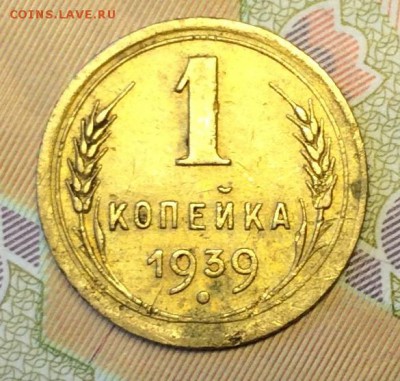 1 копейка 1939 - IMG_0491.JPG