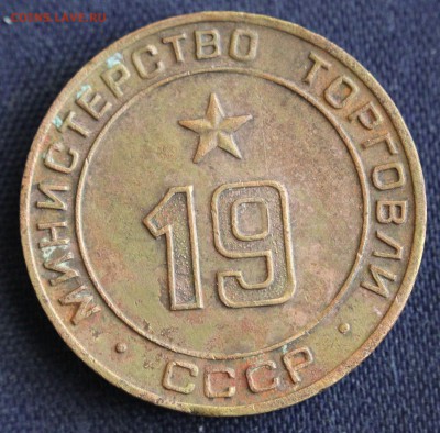 С 1 руб. ЖЕТОН МИНИСТЕРСТВО ТОРГОВЛИ СССР №19 до 9.03 в 22 - IMG_0357.JPG