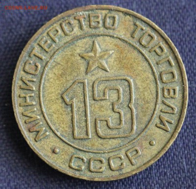 С 1 руб. ЖЕТОН МИНИСТЕРСТВО ТОРГОВЛИ СССР №13 до 9.03 в 22 - IMG_0361.JPG