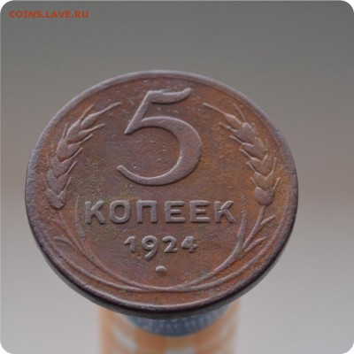 5 копеек 1924 год. До 09.03.16. - DSC_1235.JPG