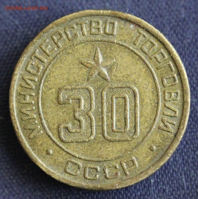 С 1 руб. ЖЕТОН МИНИСТЕРСТВО ТОРГОВЛИ СССР №30 до 9.03 в 22 - IMG_0363.JPG