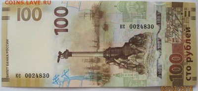 100 р.Крым, кс 0024830, до 06.03,22-00 - IMG_2824.JPG