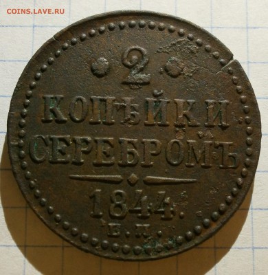 Монета 3 копейки 1844 года, буквы ЕМ. - P3030007.JPG