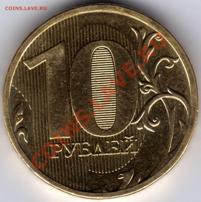 10 рублей 2010 г. - 1.23В - 1_ 10_2010_1.23В_1