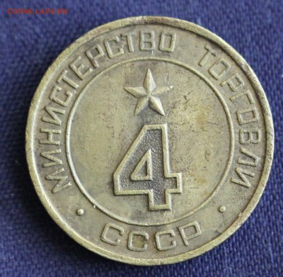 ЖЕТОН МИН. ТОРГОВЛИ СССР №4 "КРУГЛАЯ" до 9.03 в 22-00 - IMG_0367.JPG