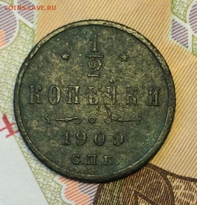 2 копейки 1909г. до 07.03.16 - IMG_0492.JPG