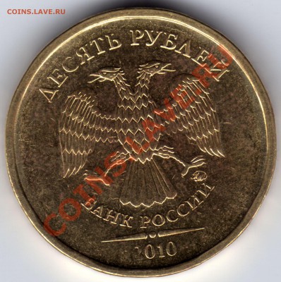 10 рублей 2010 г. - 1.23В - 1_ 10_2010_1.23В_2