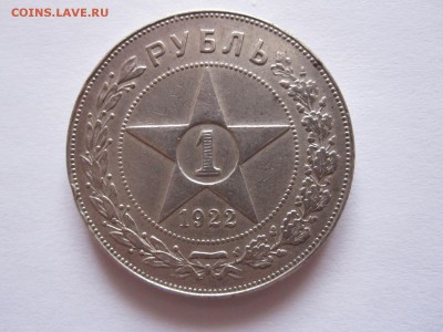 1 рубль 1922 ПЛ полуточка подлинность - IMG_8004.JPG