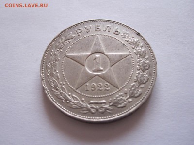 1 рубль 1922 ПЛ полуточка подлинность - IMG_8002.JPG