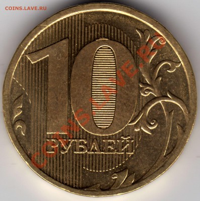 10 рублей 2010 г. - 1.23В - 3_ 10_2010_1.23В_1