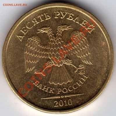 10 рублей 2010 г. - 1.23В - 3_ 10_2010_1.23В_2