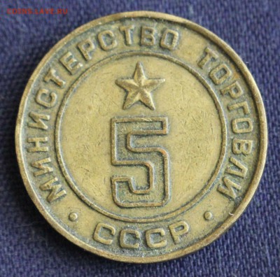 ЖЕТОН МИНИСТЕРСТВО ТОРГОВЛИ СССР №5  до 9.03 в 22-00 - IMG_0365.JPG