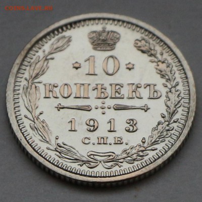 10 копеек 1913 СПБ ВС - !IMG_5765