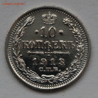 10 копеек 1913 СПБ ВС - !IMG_5766