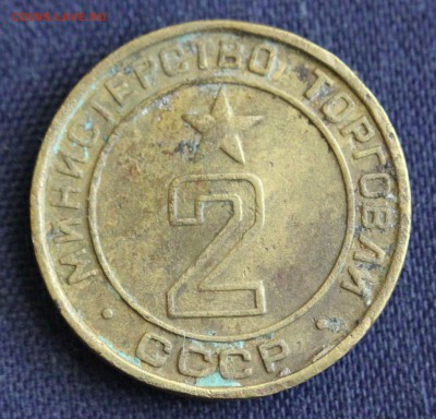 ЖЕТОН МИНИСТЕРСТВО ТОРГОВЛИ СССР №2 до 9.03 в 22-00 - IMG_0369.JPG