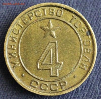 ЖЕТОН МИН. ТОРГОВЛИ СССР №4 "ГЛАДКИЙ" до 9.03 в 22-00 - IMG_0371.JPG