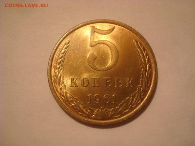 5коп. 1961г. Блестит. До 08.03.16г. До 22-00 Мск. - DSC00122.JPG