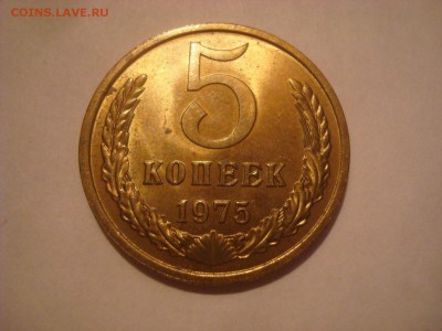 5коп. 1975г. Блестит. До 08.03.2016г. До 22-00 Мск. - DSC00136.JPG